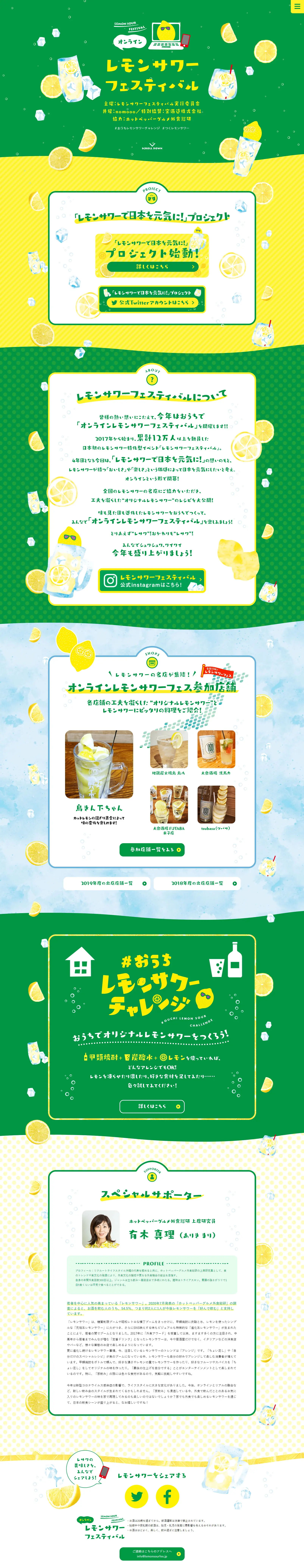 オンラインレモンサワーフェスティバルのLPデザイン（日本酒・焼酎／イエロー系／かわいい系）PC版