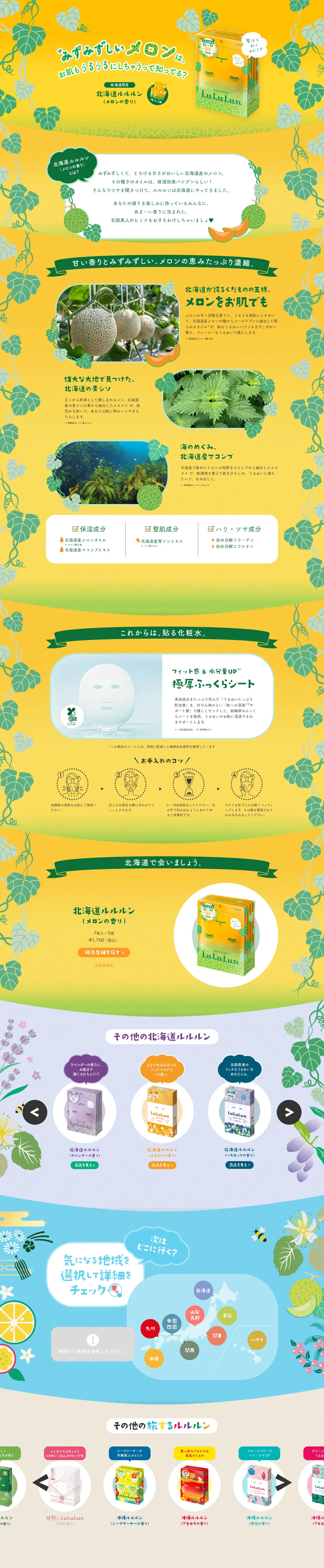 北海道ルルルン（メロンの香り）のLPデザイン（スキンケア・ボディケア・ヘアケア／イエロー系／かわいい系）PC版