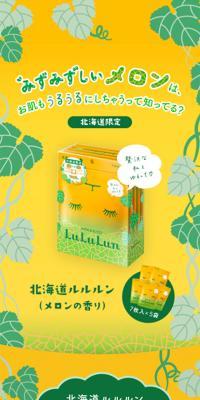 北海道ルルルン（メロンの香り）のLPデザイン（スキンケア・ボディケア・ヘアケア／イエロー系／かわいい系）スマホ版
