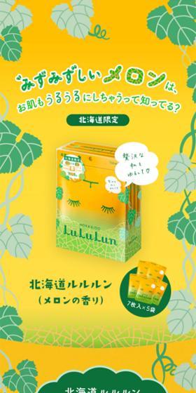 Hokkaido Lululun (Melon Scent) LP design (Skincare, Bodycare, Haircare / yellow / Cute style) Mobile version