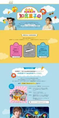知育菓子のLPデザイン（イベント・キャンペーン・体験／カラフル系／かわいい系）PC版