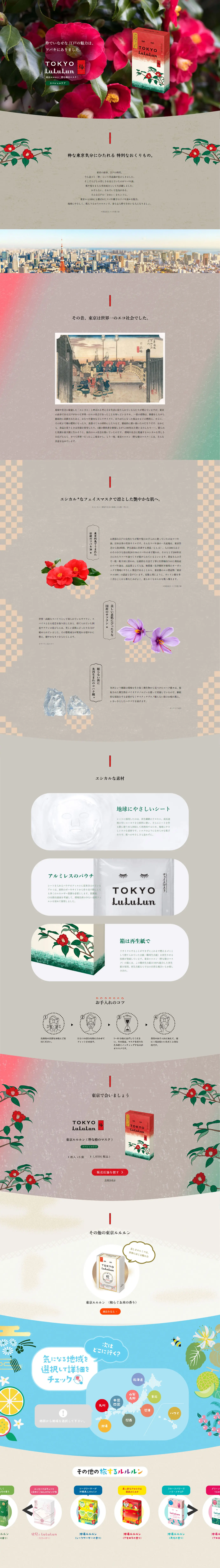 東京ルルルン（粋な椿のマスク）のLPデザイン（スキンケア・ボディケア・ヘアケア／ベージュ系／シンプル系）PC版