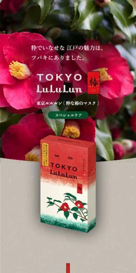 Tokyo LuLuLun (Chic Camellia Mask) LP design (Skincare, Bodycare, Haircare / Beige tones / Simple) Mobile version