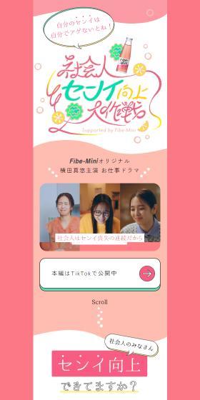 社会人センイ向上大作戦のLPデザイン（健康食品・健康ドリンク・サプリメント／ピンク系／かわいい系）スマホ版