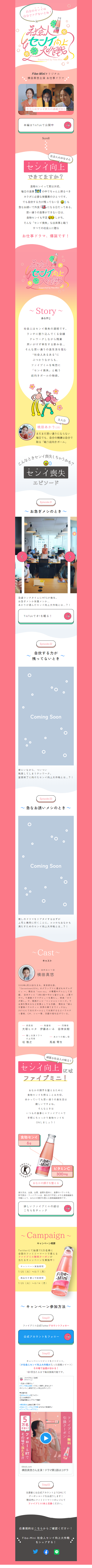 社会人センイ向上大作戦のLPデザイン（健康食品・健康ドリンク・サプリメント／ピンク系／かわいい系）スマホ版