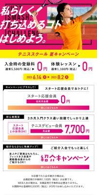 テニススクール夏キャンペーン