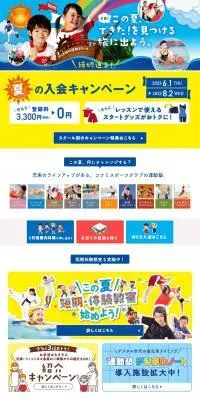 夏の入会キャンペーンのLPデザイン（スポーツ全般・観戦／カラフル系／にぎやか系）PC版