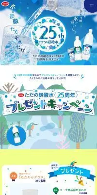 ただの炭酸水25周年のLPデザイン（水・ソフトドリンク／ブルー系／かわいい系）PC版