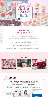 ふくしまフェア2023のLPデザイン（イベント・キャンペーン・体験／ピンク系／かわいい系）PC版
