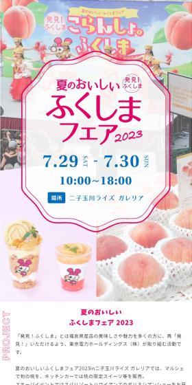 ふくしまフェア2023のLPデザイン（イベント・キャンペーン・体験／ピンク系／かわいい系）スマホ版