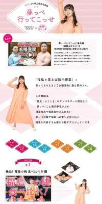 夢っぺ行ってこっせのLPデザイン（イベント・キャンペーン・体験／ピンク系／かわいい系）PC版