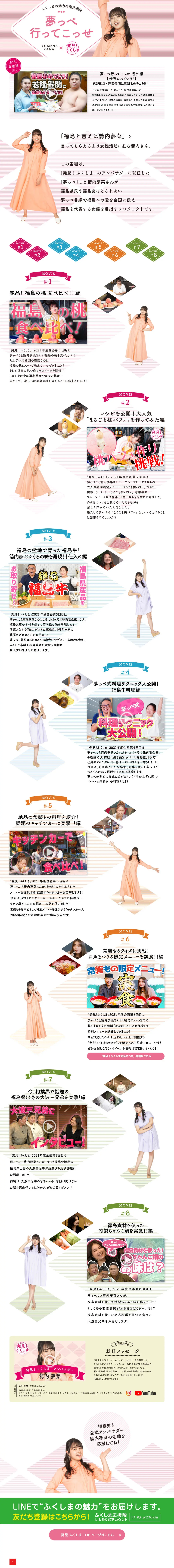 夢っぺ行ってこっせのLPデザイン（イベント・キャンペーン・体験／ピンク系／かわいい系）PC版