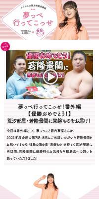 夢っぺ行ってこっせ