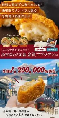 湯布院のド定番 金賞コロッケのLPデザイン（惣菜・おかず・料理／ブラウン系／ナチュラル系）スマホ版