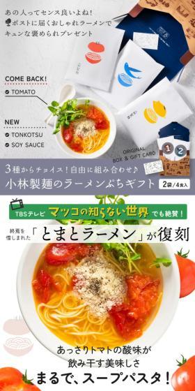種から選べる小林製麺ラーメンぷちギフトのLPデザイン（レトルト・インスタント／ホワイト系／スタイリッシュ系）スマホ版