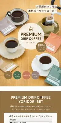 プレミアム ドリップコーヒーのLPデザイン（お茶・紅茶・珈琲／ブラウン系／シンプル系）PC版
