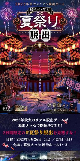 Escape from the Endless Summer Festival LP design (Events, Campaigns, Experiences / Shades of blue / Japanese style) Mobile version