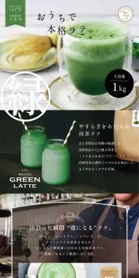 やすらぎをあたえる抹茶ラテのLPデザイン（お茶・紅茶・珈琲／グリーン系／信頼・安心系）PC版