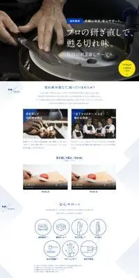 貝印の包丁研ぎ直しサービスのLPデザイン（キッチン・バス用品／ブルー系／シンプル系）PC版