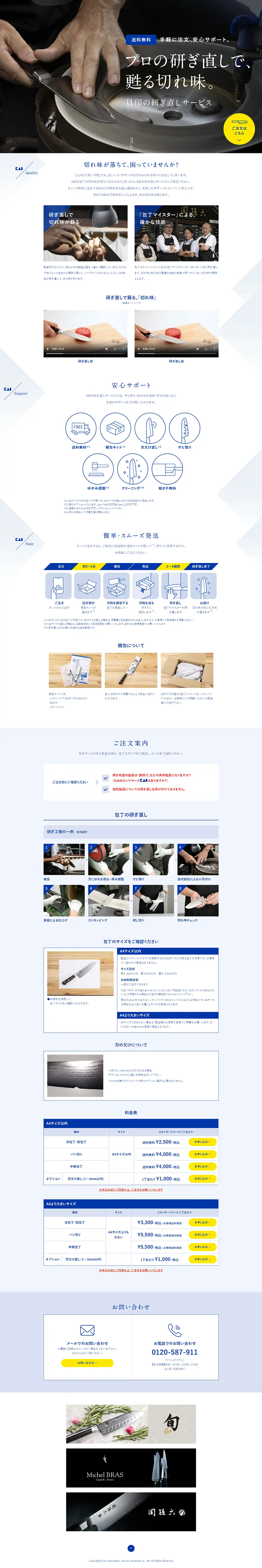 貝印の包丁研ぎ直しサービスのLPデザイン（キッチン・バス用品／ブルー系／シンプル系）PC版