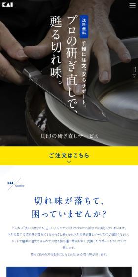 貝印の包丁研ぎ直しサービスのLPデザイン（キッチン・バス用品／ブルー系／シンプル系）スマホ版