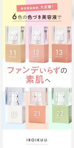 IROKUのLPデザイン（コスメ・化粧品・コンタクトレンズ／ホワイト系／シンプル系）スマホ版