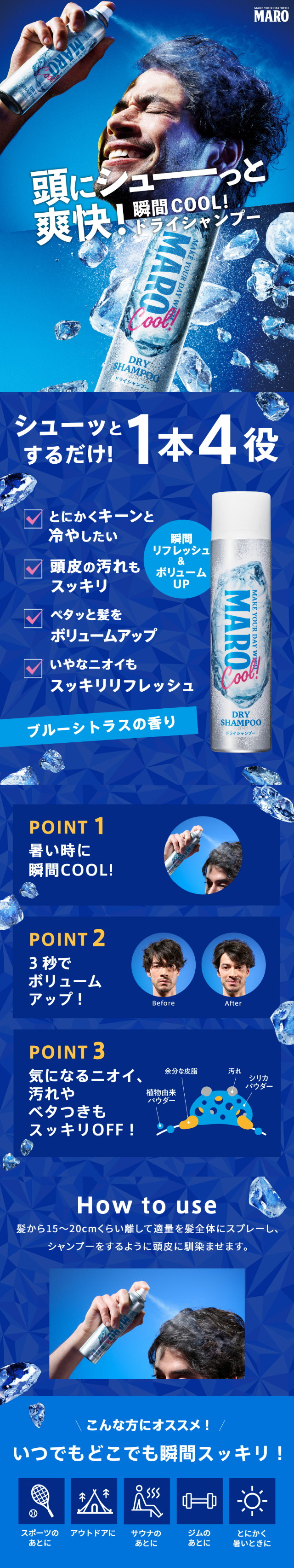 MARO ドライシャンプーのLPデザイン（スキンケア・ボディケア・ヘアケア／ブルー（青色）系／健康・癒し系）