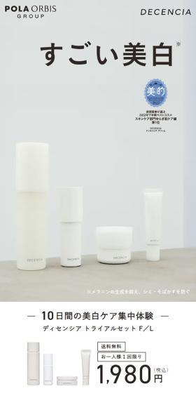 ディセンシア　トライアルセット　F/LのLPデザイン（スキンケア・ボディケア・ヘアケア／ベージュ系／シンプル系）スマホ版