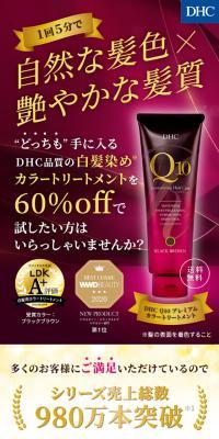 DHC Q10 Premium Color Treatment