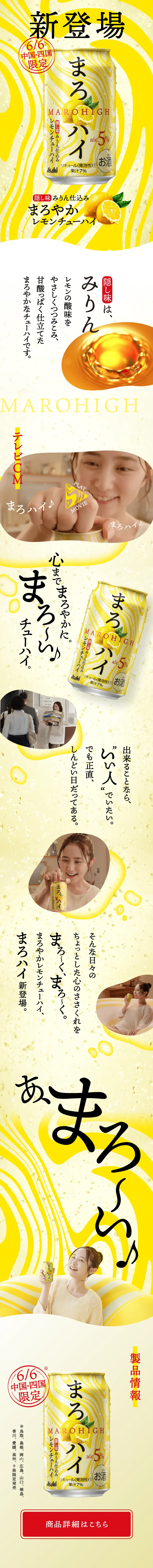 まろハイのLPデザイン（その他のお酒／イエロー系／健康・癒し系）スマホ版