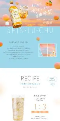 杏露酒のLPデザイン（その他のお酒／ピンク系／かわいい系）PC版