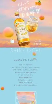 杏露酒のLPデザイン（その他のお酒／ピンク系／かわいい系）スマホ版