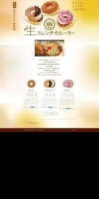 生フレンチクルーラーのLPデザイン（洋菓子／イエロー系／シンプル系）PC版