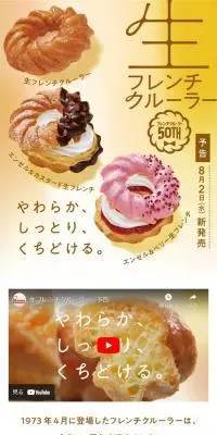 生フレンチクルーラーのLPデザイン（洋菓子／イエロー系／シンプル系）スマホ版