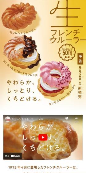 生フレンチクルーラーのLPデザイン（洋菓子／イエロー系／シンプル系）スマホ版