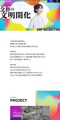 DNP 新卒採用サイトのLPデザイン（新卒採用／カラフル系／シンプル系）PC版