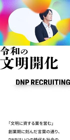 DNP 新卒採用サイトのLPデザイン（新卒採用／カラフル系／シンプル系）スマホ版