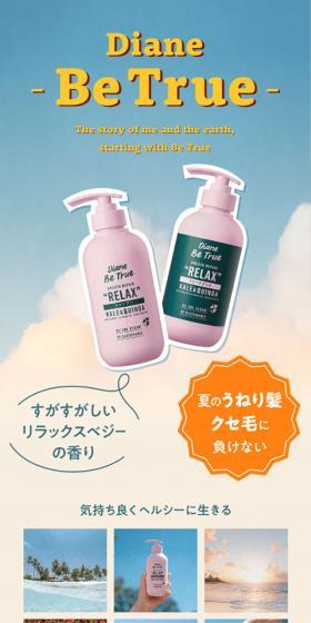 Diane BeTrueのLPデザイン（スキンケア・ボディケア・ヘアケア／ベージュ系／かわいい系）スマホ版