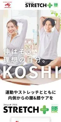 STRETCH＋ KOSHI（腰）のLPデザイン（健康食品・健康ドリンク・サプリメント／グリーン系／シンプル系）スマホ版