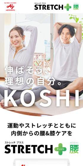 STRETCH＋ KOSHI（腰）のLPデザイン（健康食品・健康ドリンク・サプリメント／グリーン系／シンプル系）スマホ版
