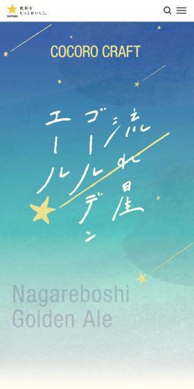 流れ星ゴールデンエールのLPデザイン（ビール・発泡酒／ブルー系／かわいい系）スマホ版