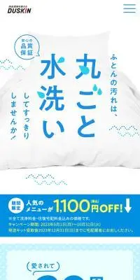 ダスキンふとん丸洗い宅配サービス＜布団クリーニング＞のLPデザイン（寝具・絨毯・家具収納／ブルー系／清潔系）スマホ版