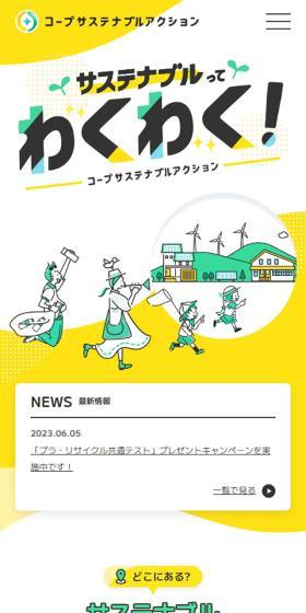 コープサステナブルアクションのLPデザイン（仕入れ・買い取り・下取り／イエロー系／かわいい系）スマホ版