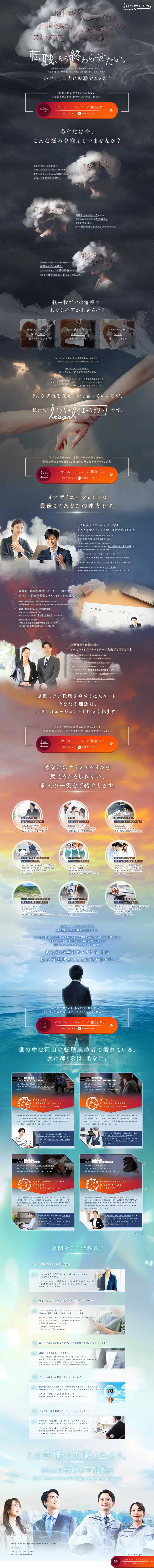 イツザイエージェントのLPデザイン（中途採用／ブラック系／力強い系）PC版