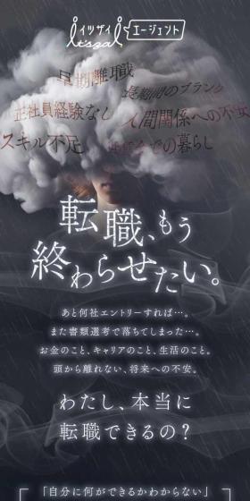 イツザイエージェントのLPデザイン（中途採用／ブラック系／力強い系）スマホ版