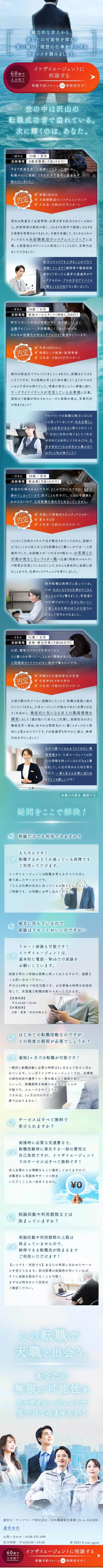 イツザイエージェントのLPデザイン（中途採用／ブラック系／力強い系）スマホ版