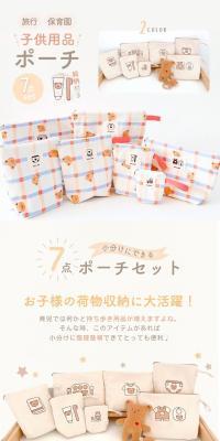 7-piece set of children's items pouches