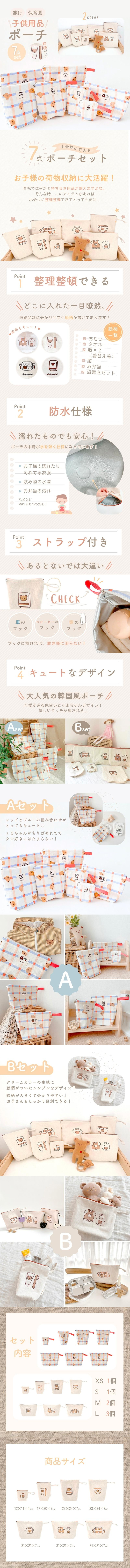 子供用品ポーチ7点セットのLPデザイン（キッズ・ベビー用品／ベージュ系／かわいい系）スマホ版