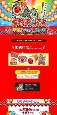 「吉野家の達人」牛ポ！ドンドンまつり 吉野家ポイントキャンペーン2023のLPデザイン（イベント・キャンペーン・体験／レッド系／にぎやか系）PC版