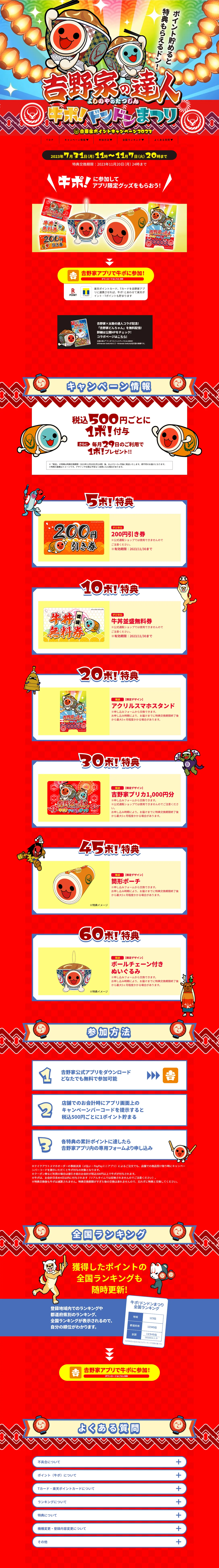 「吉野家の達人」牛ポ！ドンドンまつり 吉野家ポイントキャンペーン2023のLPデザイン（イベント・キャンペーン・体験／レッド系／にぎやか系）PC版